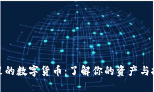 TP钱包里的数字货币：了解你的资产与投资机会