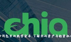 TP钱包里的数字货币：了解