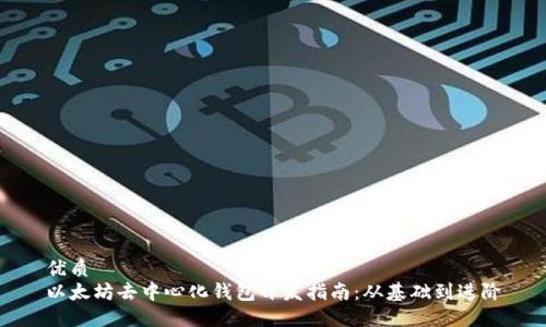 优质
以太坊去中心化钱包开发指南：从基础到进阶