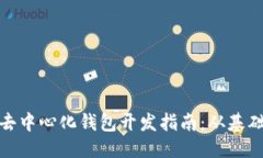 优质以太坊去中心化钱包
