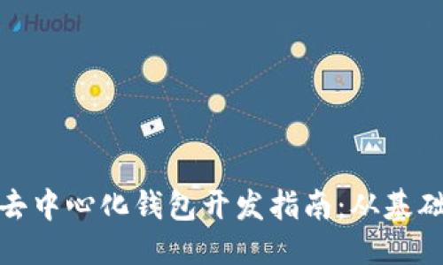 优质
以太坊去中心化钱包开发指南：从基础到进阶