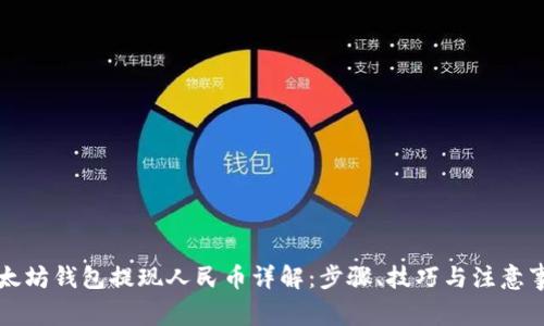 以太坊钱包提现人民币详解：步骤、技巧与注意事项