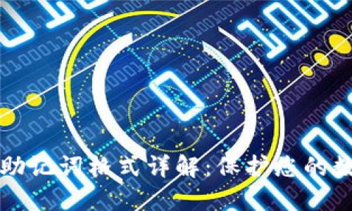 以太坊钱包助记词格式详解：保护您的数字资产安全