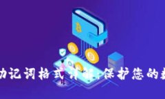 以太坊钱包助记词格式详