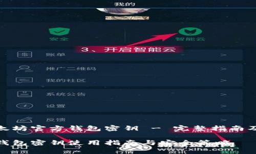 项目名称: 以太坊官方钱包密钥 - 完整指南及常见问题解答

: 以太坊官方钱包密钥使用指南与安全策略