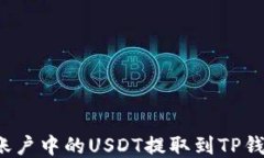 如何将火币账户中的USDT提