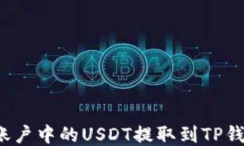 
如何将火币账户中的USDT提取到TP钱包？详细指南