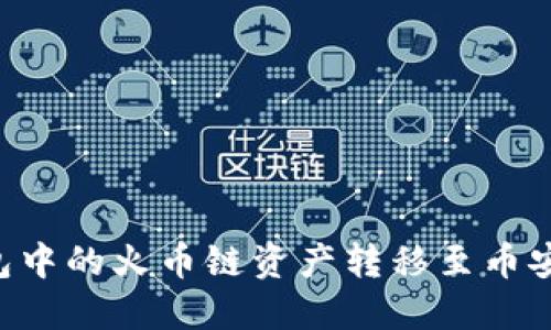 如何将TP钱包中的火币链资产转移至币安链：完整指南