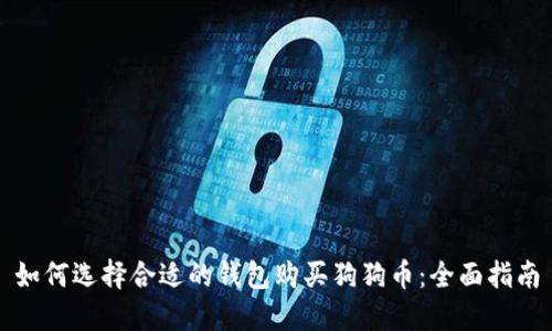 如何选择合适的钱包购买狗狗币：全面指南