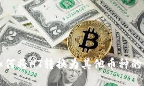 TP钱包如何将HT转换为其他币种的详细指南