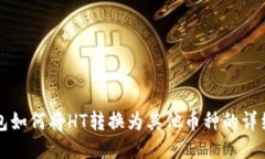 TP钱包如何将HT转换为其他