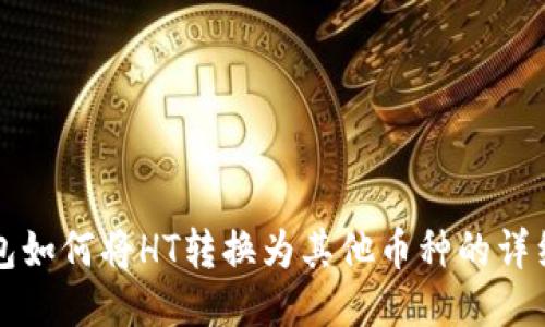 TP钱包如何将HT转换为其他币种的详细指南