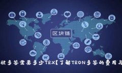 钱包被多签需要多少TRX？