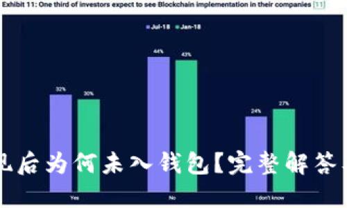 狗狗币提现后为何未入钱包？完整解答及解决方法