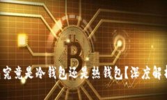 Bitkeep钱包究竟是冷钱包还