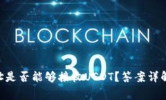 BTC钱包地址是否能够接收