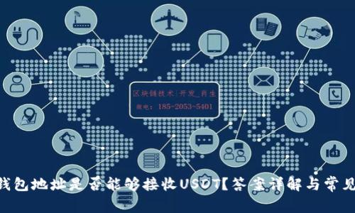 BTC钱包地址是否能够接收USDT？答案详解与常见问题