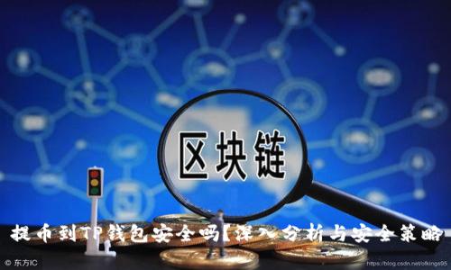 提币到TP钱包安全吗？深入分析与安全策略
