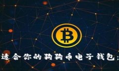 如何选择适合你的狗狗币