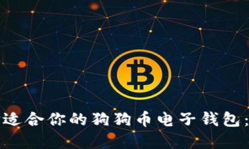如何选择适合你的狗狗币电子钱包：全面指南