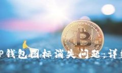 如何解决苹果版TP钱包图标