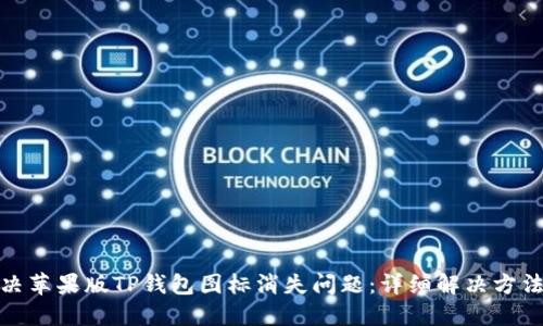 如何解决苹果版TP钱包图标消失问题：详细解决方法与步骤
