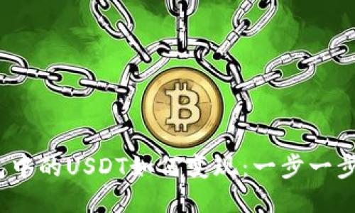 IM Token钱包中的USDT如何变现：一步一步教你轻松操作