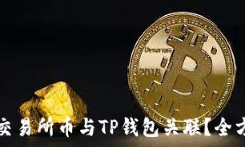   
如何将交易所币与TP钱包关联？全方位指南