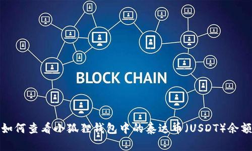 如何查看小狐狸钱包中的泰达币（USDT）余额