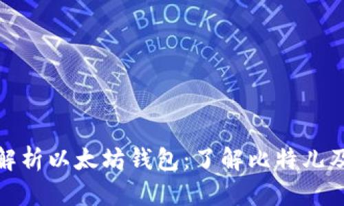全方位解析以太坊钱包：了解比特儿及其优势