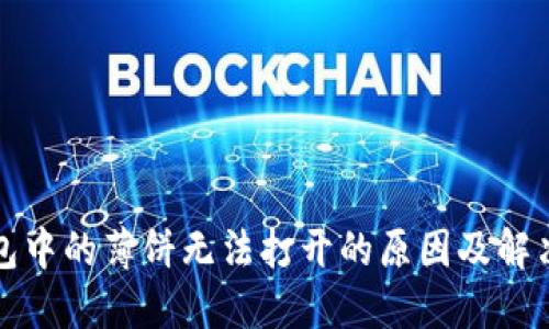 TP钱包中的薄饼无法打开的原因及解决办法