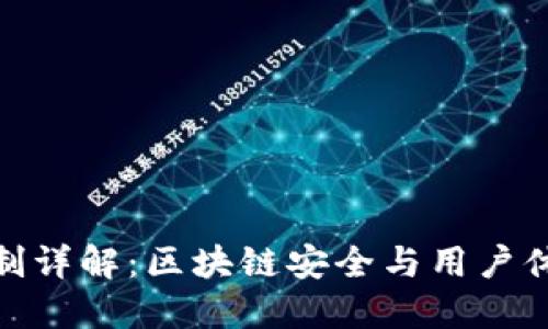 TP钱包授权机制详解：区块链安全与用户体验的完美结合
