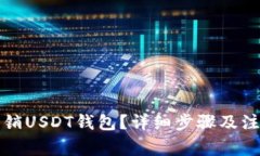 如何注销USDT钱包？详细步