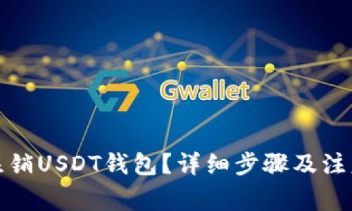 如何注销USDT钱包？详细步骤及注意事项
