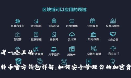 思考一个且的

比特币官方钱包详解：如何安全管理你的加密资产