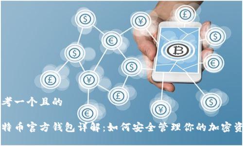 思考一个且的

比特币官方钱包详解：如何安全管理你的加密资产