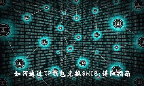 如何通过TP钱包兑换SHIB：详细指南