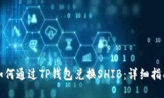 如何通过TP钱包兑换SHIB：
