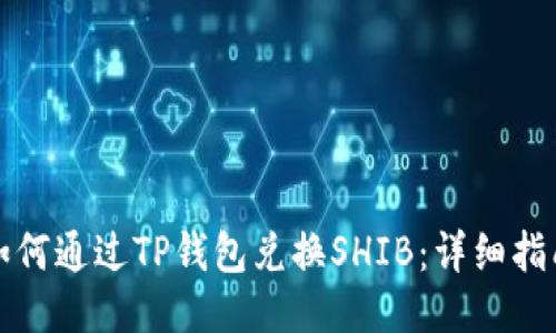 如何通过TP钱包兑换SHIB：详细指南