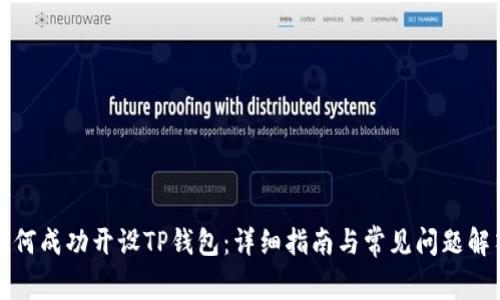 如何成功开设TP钱包：详细指南与常见问题解答
