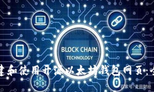 如何创建和使用开源以太坊钱包网页：全面指南