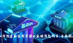 如何创建和使用开源以太