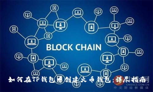 如何在TP钱包中创建火币钱包：详尽指南