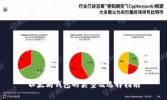 以太坊钱包的类型及选择