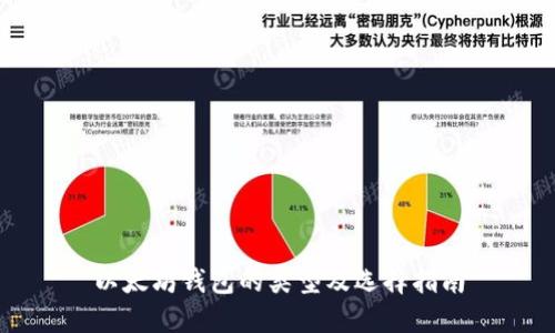 以太坊钱包的类型及选择指南