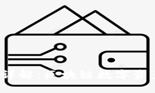  TP钱包概念详解：区块链数字资产管理新选择