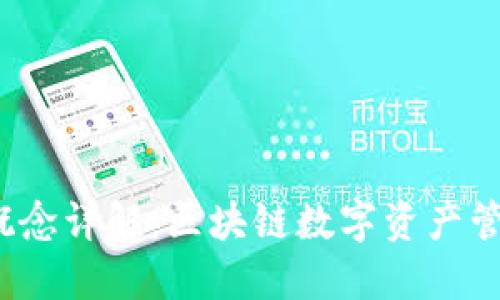  TP钱包概念详解：区块链数字资产管理新选择