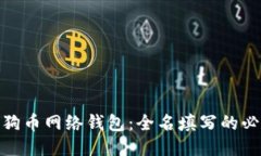 如何安全使用狗狗币网络