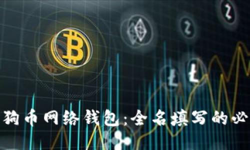 如何安全使用狗狗币网络钱包：全名填写的必要性与安全措施
