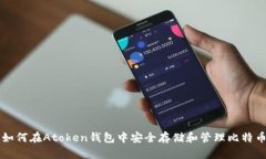 如何在Atoken钱包中安全存